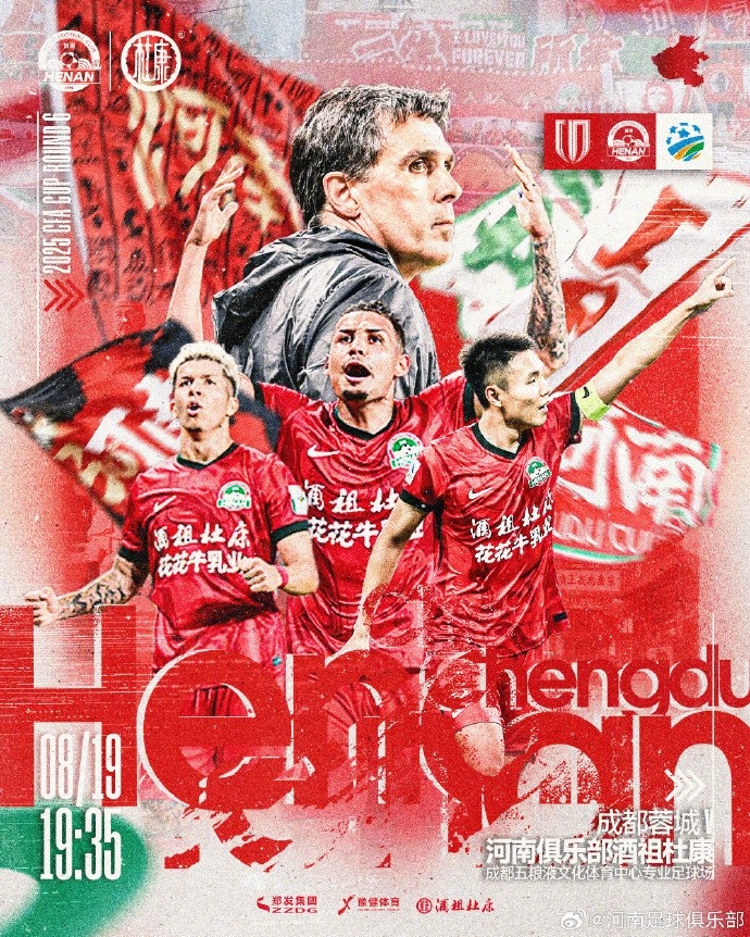 足协杯 成都蓉城VS河南 8月19日19:35 五粮液文化体育中心足球场